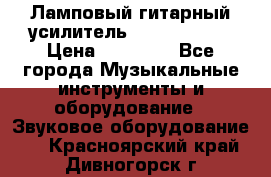 Ламповый гитарный усилитель ibanez TN120 › Цена ­ 25 000 - Все города Музыкальные инструменты и оборудование » Звуковое оборудование   . Красноярский край,Дивногорск г.